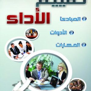 تقييم الأداء ( المبادئ - الادوات - المهارات )
