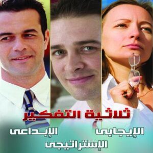 ثلاثية التفكير (ايجابي - ابداعي - استراتيجي )