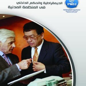 الديموقراطية والحكم الداخلي في المنظمة المدنية
