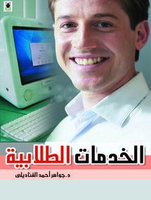الخدمات الطلابية