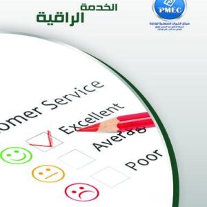 الخدمة الراقية