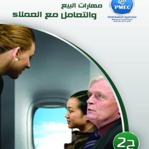 مهارات البيع و التعامل مع العملاء ج2