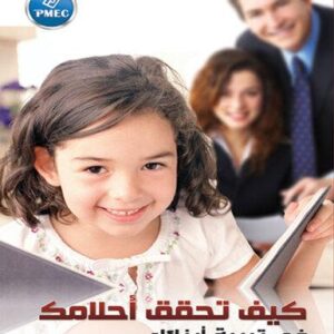 كيف تحقق احلامك في تربية ابنائك
