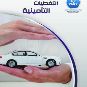 التغطيات التأمينية