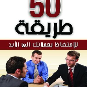 50طريقة للاحتفاظ بعملائك إلى الأبد