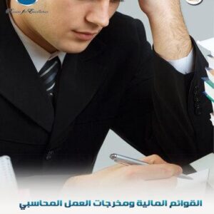 القوائم المالية ومخرجات العمل المحاسبي (58 شريحة)