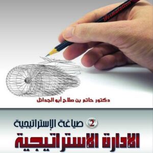 موسوعة الادارة الاستراتيجية في صناعة النقل الجوي ج 2 (صياغة الاستراتيجية)