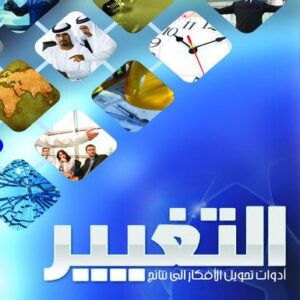 التغيير .. ادوات تحول الافكار الى نتائج