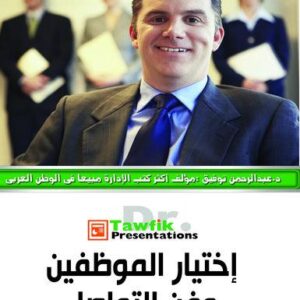 اختيار الموظفين وفن التواصل معهم بنجاح (23شريحة)