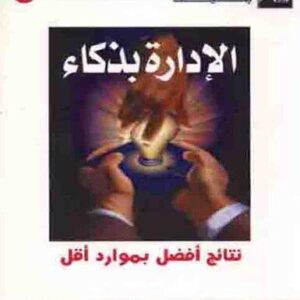 الإدارة بذكاء نتائج أفضل بموارد أقل