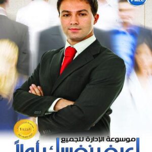 موسوعة الادارة للجميع ج1 (اعرف نفسك أولاً)