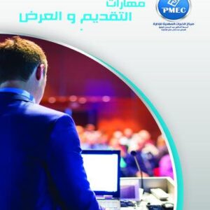 مهارات التقديم والعرض