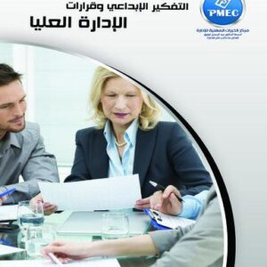 التفكير الإبداعي وقرارات الإدارة العليا