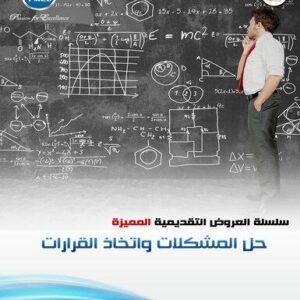 حل المشكلات واتخاذ القرارات (55شريحة)