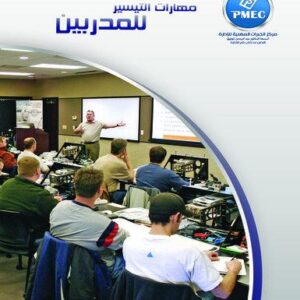 مهارات التيسير للمدربين