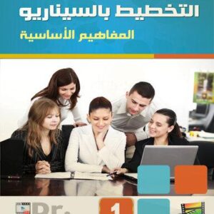 مجموعة حلقات السيناريو - السيناريو ج1 المفاهيم الأساسية