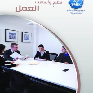 نظم وأساليب العمل