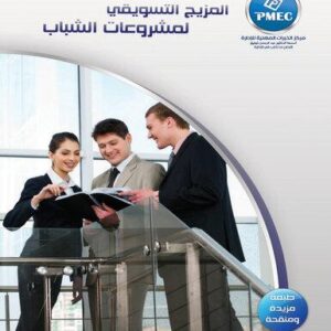 المزيج التسويقي لمشروع الشباب