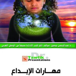 مهارات الإبداع (25شريحة)