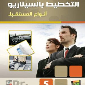 مجموعة حلقات السيناريو - السيناريو ج5 أنواع المستقبل