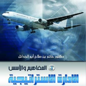 موسوعة الادارة الاستراتيجية في صناعة النقل الجوي ج 1 (المفاهيم والأسس)