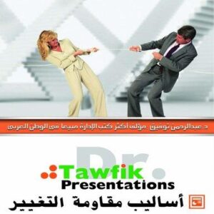 اساليب مقاومة التغيير (28شريحة)