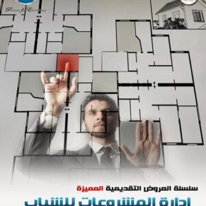 ادارة المشروعات للشباب (49شريحة)
