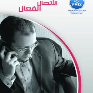 الاتصال الفعال