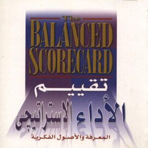 موسوعة تقييم الأداء الاستراتيجي ج 1 (المعرفة والأصول الفكرية)