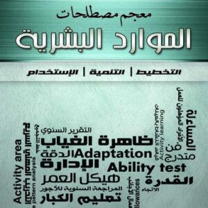 معجم مصطلحات الموارد البشرية