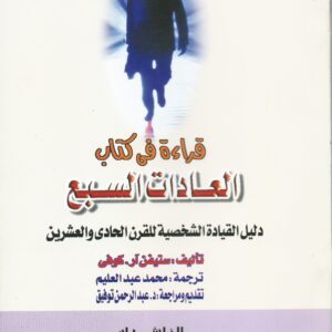 قراءة في كتاب العادات السبع