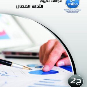 مجالات تقييم الأداء الفعال ج2